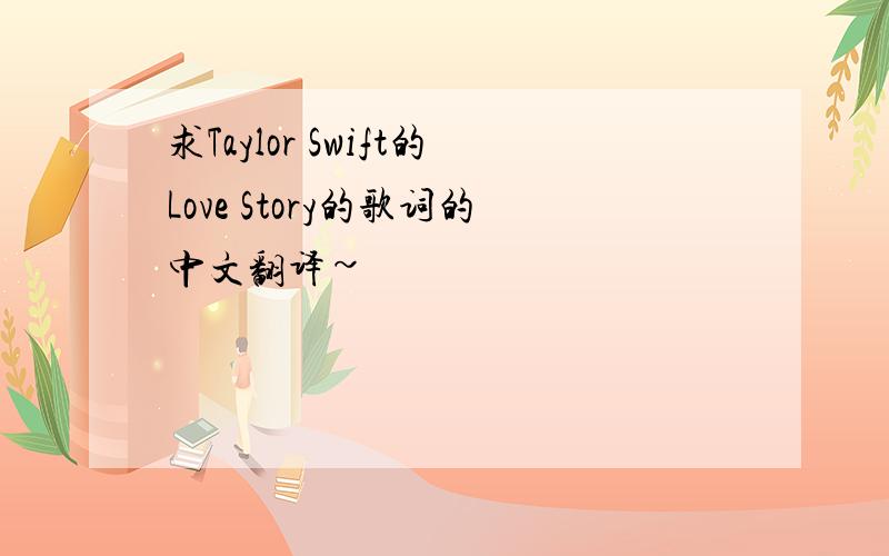 求Taylor Swift的Love Story的歌词的中文翻译~