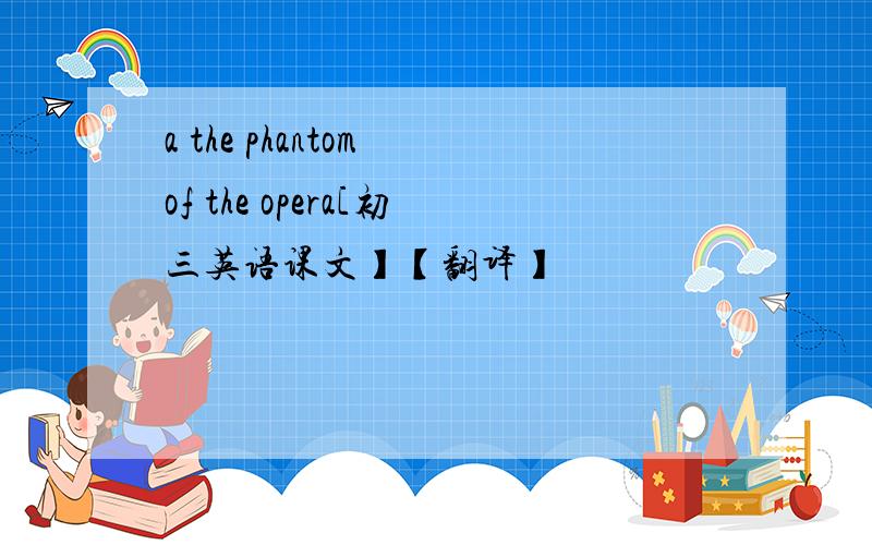 a the phantom of the opera[初三英语课文】【翻译】