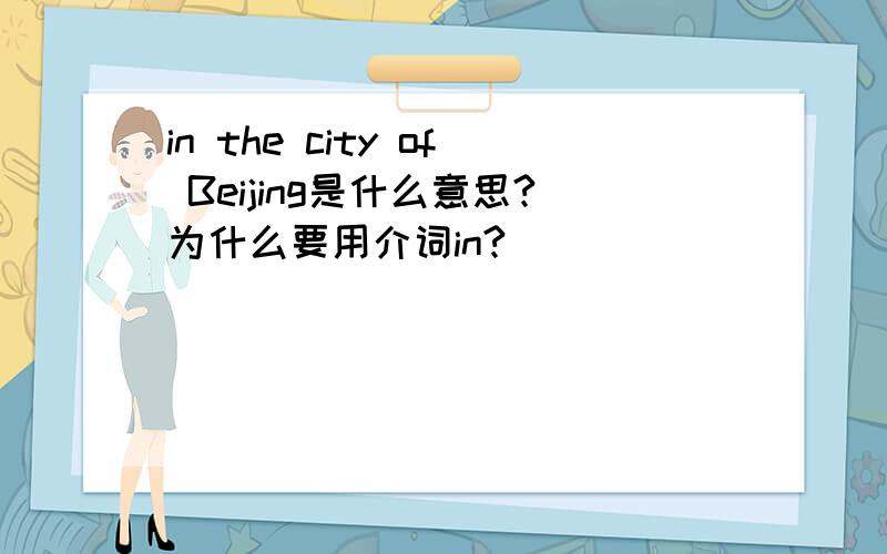 in the city of Beijing是什么意思?为什么要用介词in?