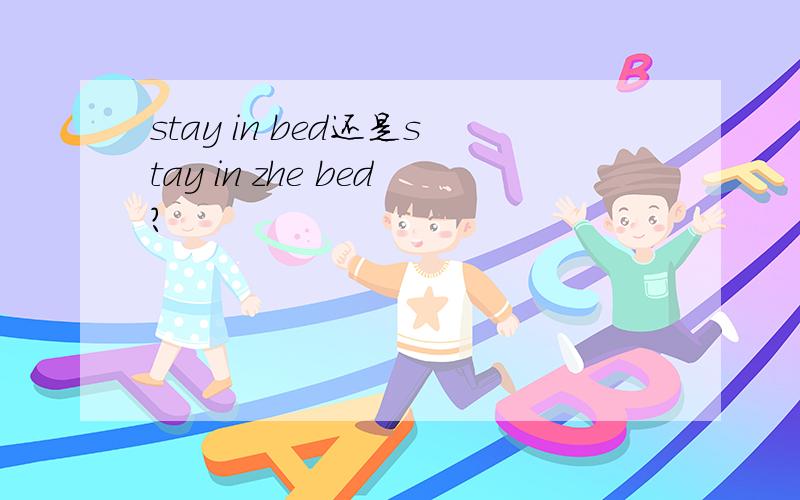 stay in bed还是stay in zhe bed?