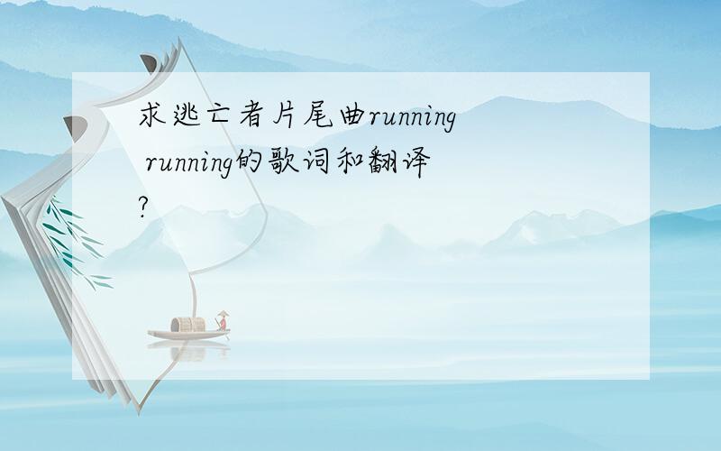 求逃亡者片尾曲running running的歌词和翻译?