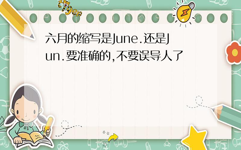 六月的缩写是June.还是Jun.要准确的,不要误导人了