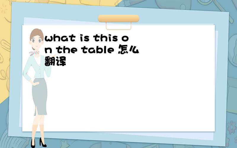 what is this on the table 怎么翻译