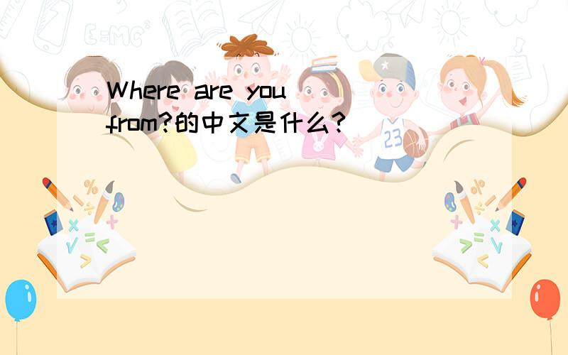 Where are you from?的中文是什么?