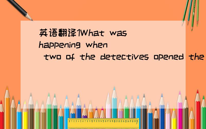 英语翻译1What was happening when two of the detectives opened the parcel?2What was happening when the plane arrived?