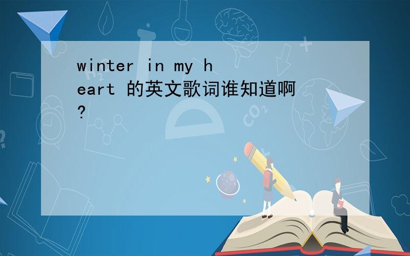 winter in my heart 的英文歌词谁知道啊?