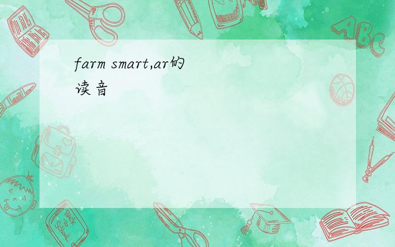 farm smart,ar的读音