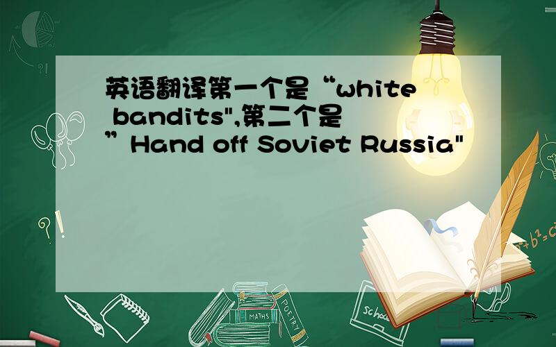 英语翻译第一个是“white bandits