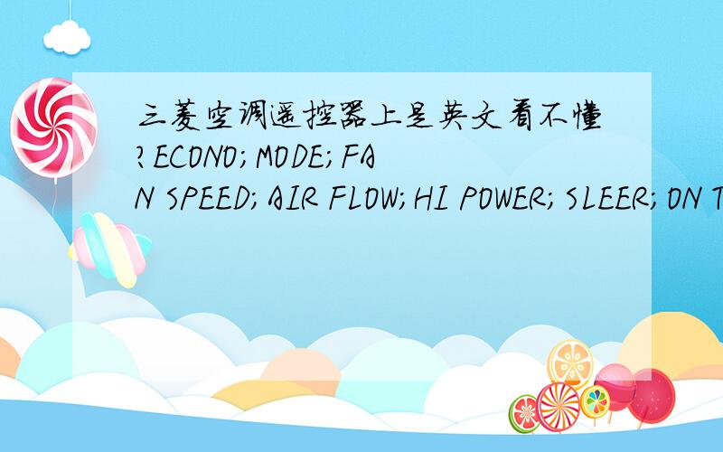 三菱空调遥控器上是英文看不懂?ECONO;MODE;FAN SPEED;AIR FLOW;HI POWER;SLEER;ON TIMER;HR MIN;