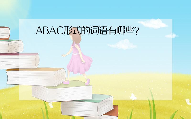 ABAC形式的词语有哪些?