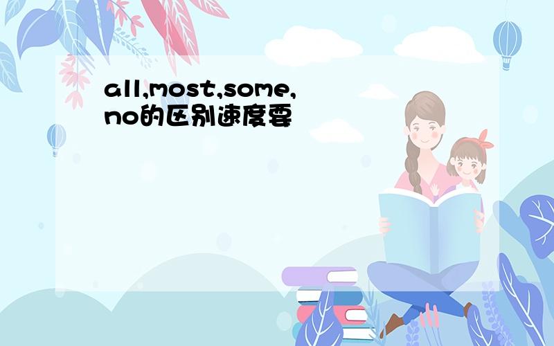 all,most,some,no的区别速度要