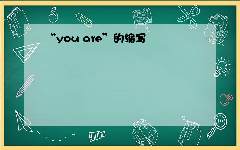 “you are”的缩写