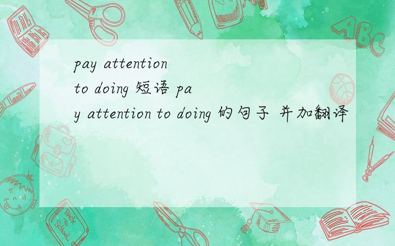 pay attention to doing 短语 pay attention to doing 的句子 并加翻译