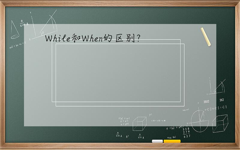 While和When的区别?