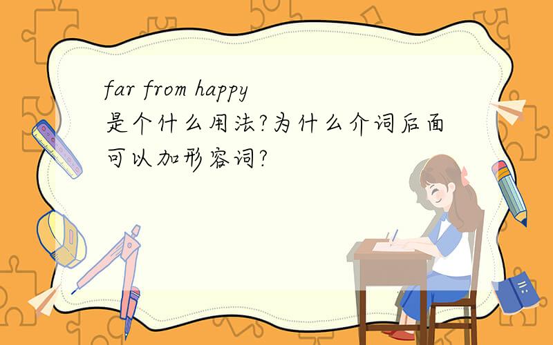 far from happy是个什么用法?为什么介词后面可以加形容词?