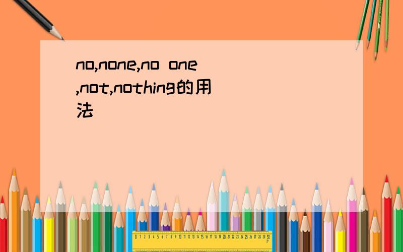 no,none,no one,not,nothing的用法