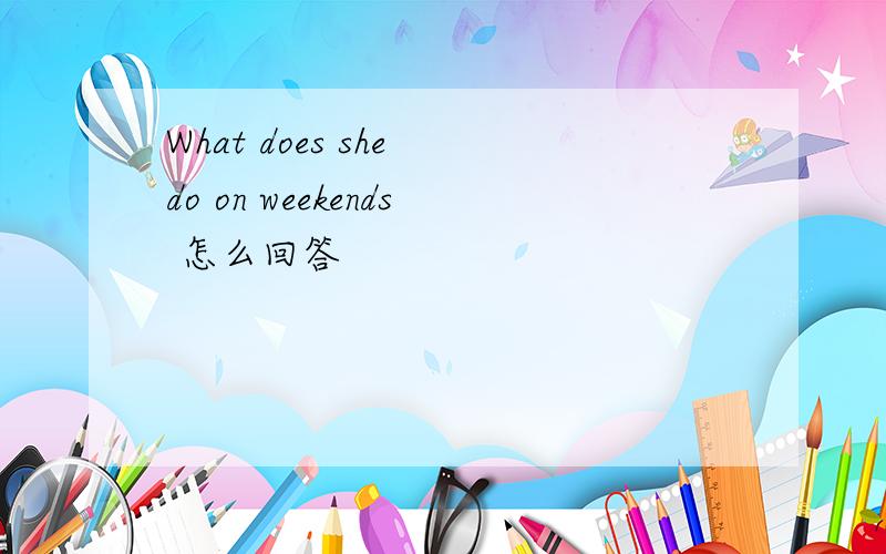 What does she do on weekends 怎么回答