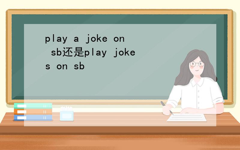 play a joke on sb还是play jokes on sb