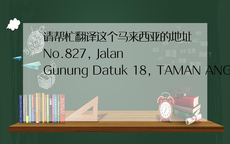 请帮忙翻译这个马来西亚的地址No.827, Jalan Gunung Datuk 18, TAMAN ANGSAMAS SEREMBAN, NEGEN SEMBILAN, MALAYSIA
