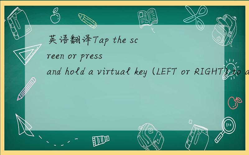 英语翻译Tap the screen or press and hold a virtual key (LEFT or RIGHT) to aim.Tap the cueball on the right to cycle through spin options.Cueball was potted.以上是内容,句子有些散乱,请帮忙翻译,
