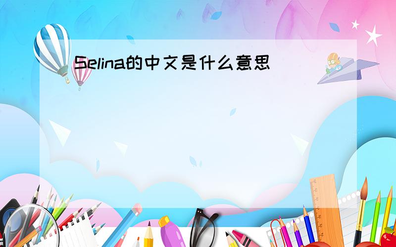 Selina的中文是什么意思
