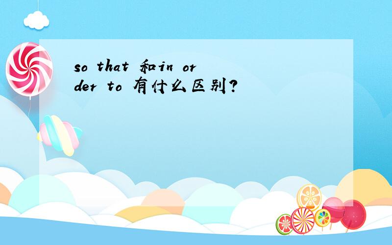 so that 和in order to 有什么区别?