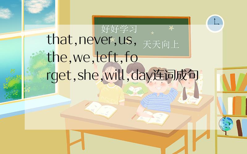 that,never,us,the,we,left,forget,she,will,day连词成句