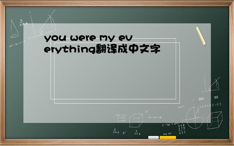 you were my everything翻译成中文字