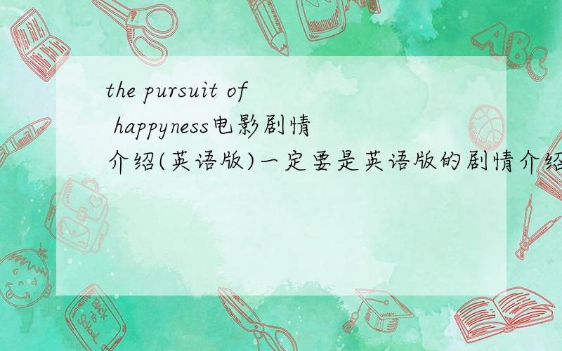 the pursuit of happyness电影剧情介绍(英语版)一定要是英语版的剧情介绍,最好还有影评,