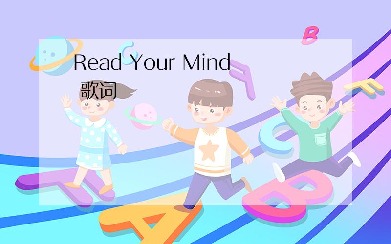 Read Your Mind 歌词