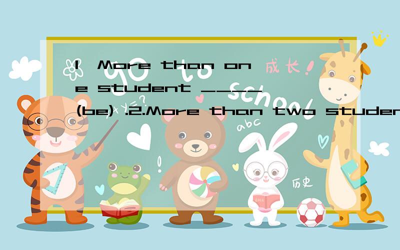 1,More than one student ____(be) .2.More than two students____(be).然后be 后的名词有单还是复数?