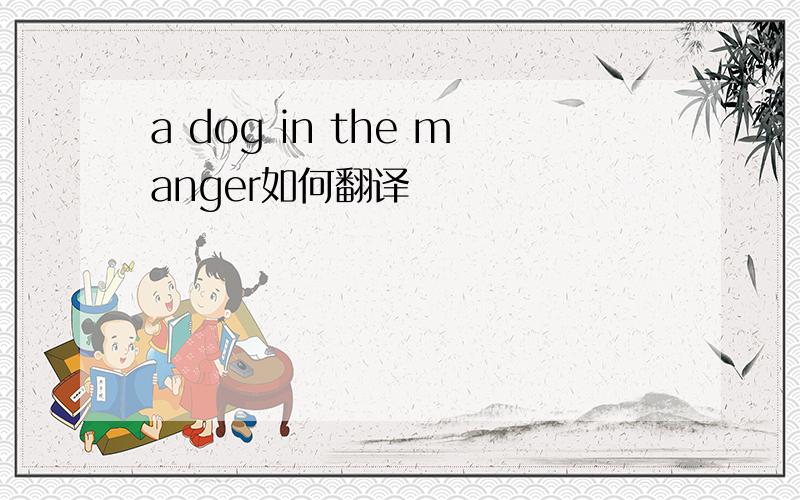a dog in the manger如何翻译