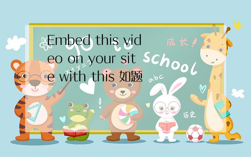 Embed this video on your site with this 如题