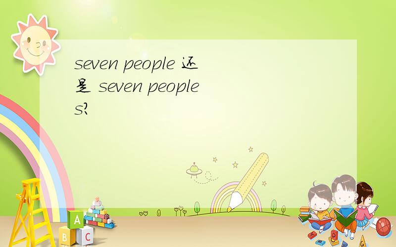 seven people 还是 seven peoples?
