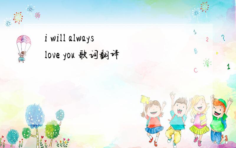 i will always love you 歌词翻译