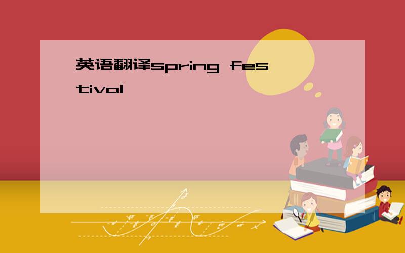 英语翻译spring festival