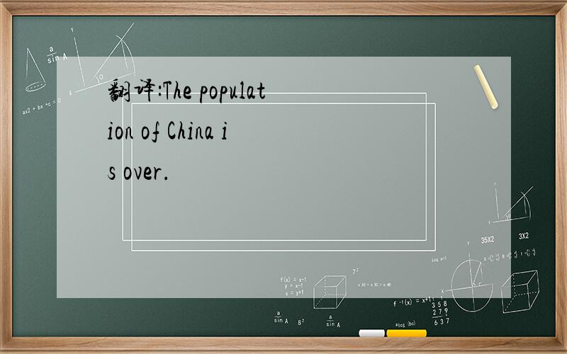 翻译:The population of China is over.