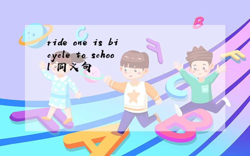 ride one is bicycle to school 同义句