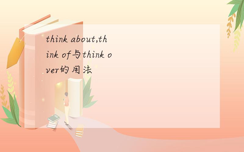 think about,think of与think over的用法