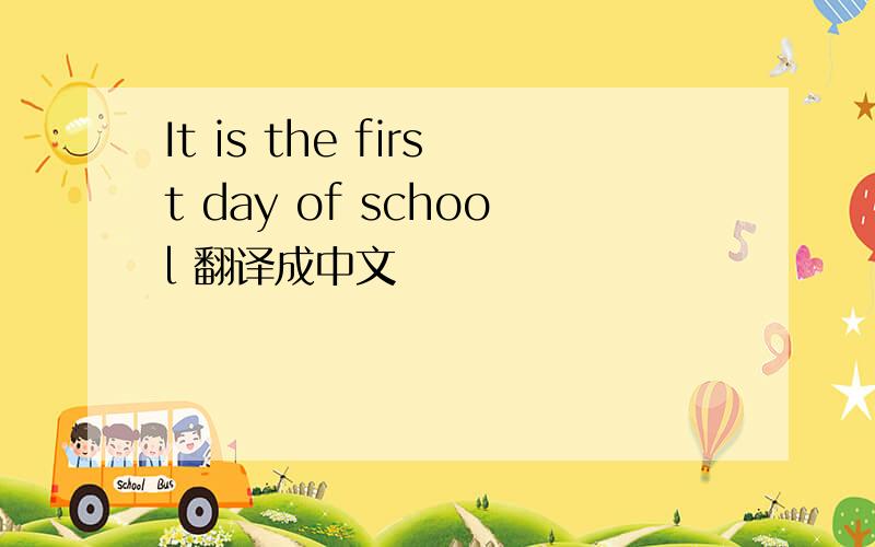 It is the first day of school 翻译成中文