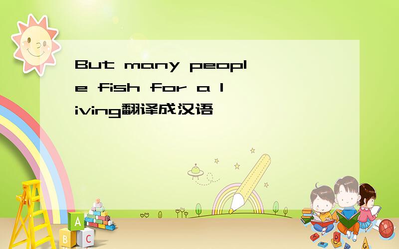 But many people fish for a living翻译成汉语