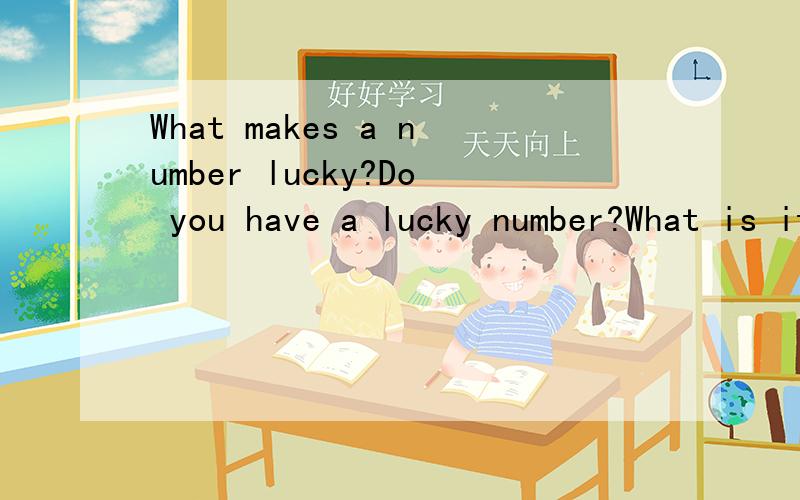 What makes a number lucky?Do you have a lucky number?What is it?Many people have a special number.They hope it can bring them good luck.In Chinese culture,people believe some rumbers are lucky or unlucky.For example,the Chinese word for the number 8