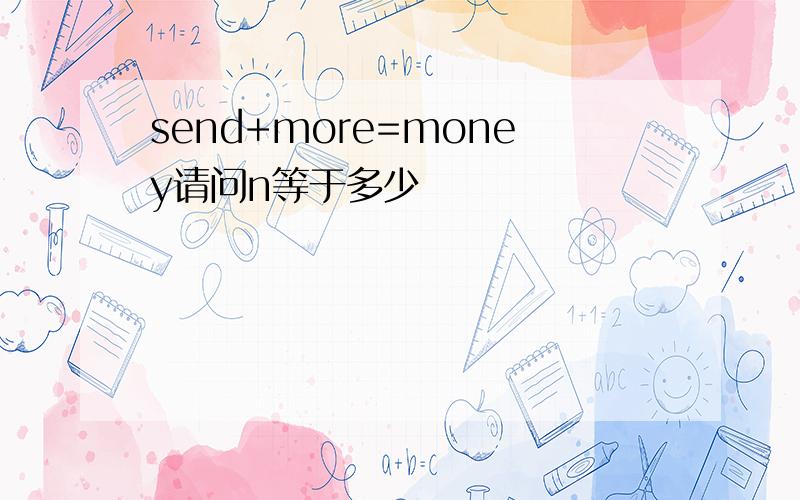 send+more=money请问n等于多少