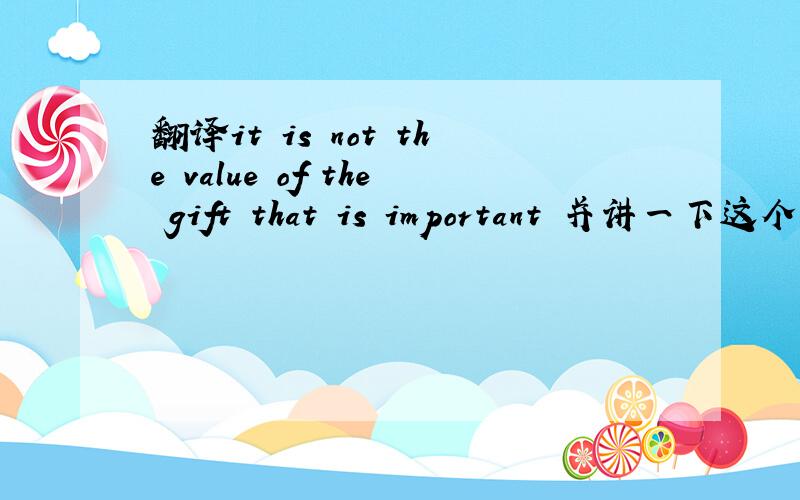 翻译it is not the value of the gift that is important 并讲一下这个句子的语法结构
