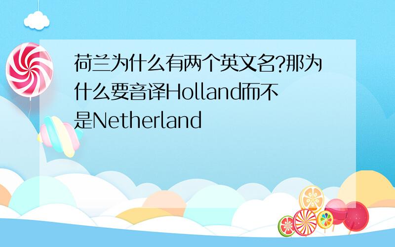 荷兰为什么有两个英文名?那为什么要音译Holland而不是Netherland
