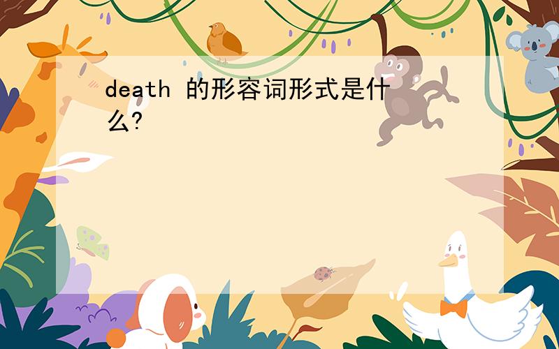 death 的形容词形式是什么?