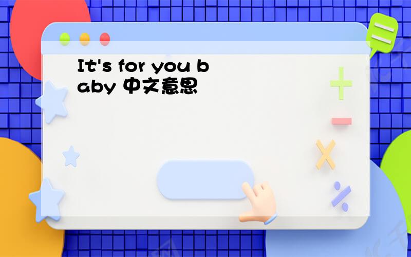 It's for you baby 中文意思