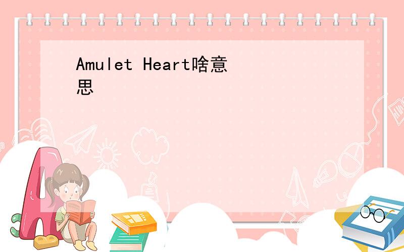 Amulet Heart啥意思