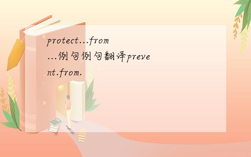 protect...from...例句例句翻译prevent.from.