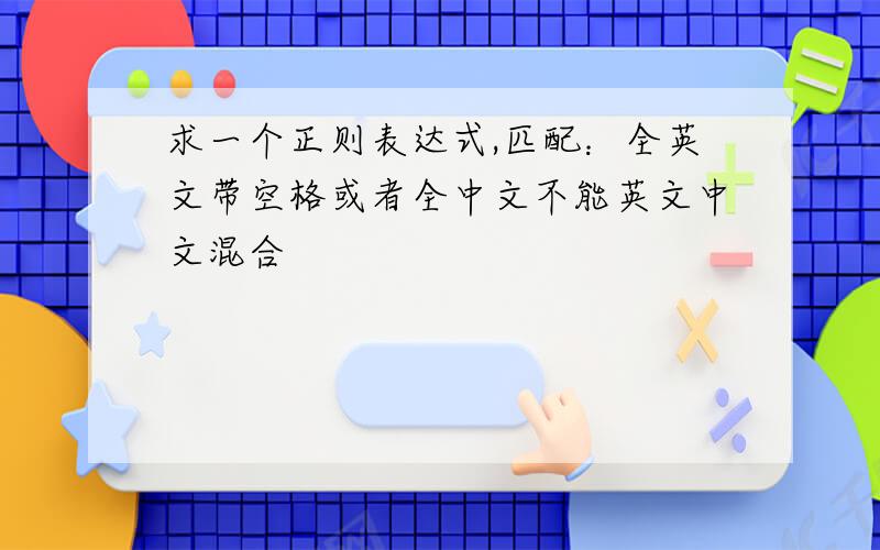 求一个正则表达式,匹配：全英文带空格或者全中文不能英文中文混合